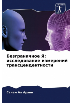 Безграничное Я
