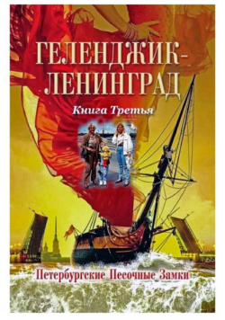 Геленджик Ленинград Книга Третья Петербургские Песочные Замки