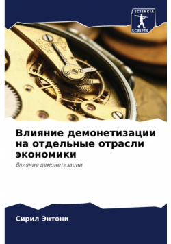 Влияние демонетизации на отдельные отрасли экономики
