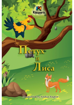 Петух и Лиса (The Rooster and the Fox -Children's Book)