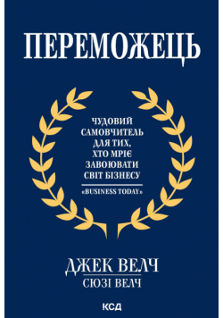 Переможець