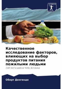 Качественное исследование факторов, влияющих на выбор продуктов питания пожилыми людьми