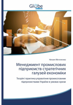 Менеджмент промислових підприємств стратегічних галузей економіки