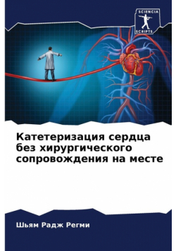Катетеризация сердца без хирургического сопровождения на месте