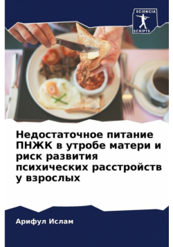 Недостаточное питание ПНЖК в утробе матери и риск развития психических расстройств у взрослых