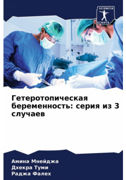 Гетеротопическая беременность
