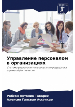 Управление персоналом в организациях