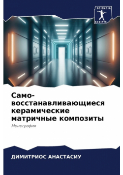 Само- восстанавливающиеся керамические матричные композиты
