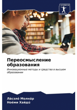 Переосмысление образования