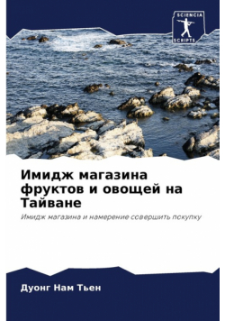 Имидж магазина фруктов и овощей на Тайване