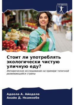 Стоит ли употреблять экологически чистую уличную еду?