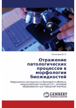 Otrazhenie Patologicheskikh Protsessov V Morfologii Biozhidkostey