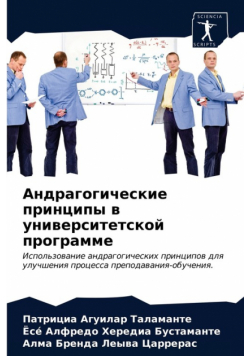 Андрагогические принципы в университетской программе