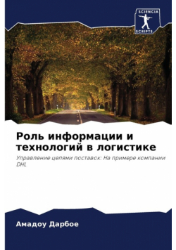 Роль информации и технологий в логистике
