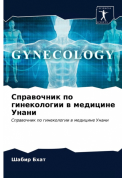 Справочник по гинекологии в медицине Унани