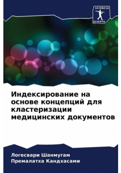 Индексирование на основе концепций для кластеризации медицинских документов