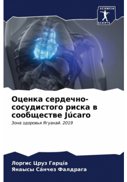 Оценка сердечно-сосудистого риска в сообществе Júcaro