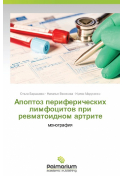 Apoptoz perifericheskikh limfotsitov pri revmatoidnom artrite