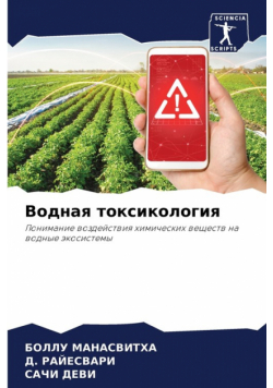 Водная токсикология