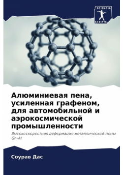 Алюминиевая пена, усиленная графеном, для автомобильной и аэрокосмической промышленности