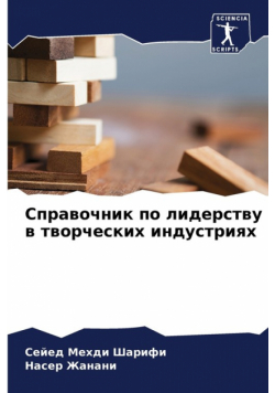Справочник по лидерству в творческих индустриях