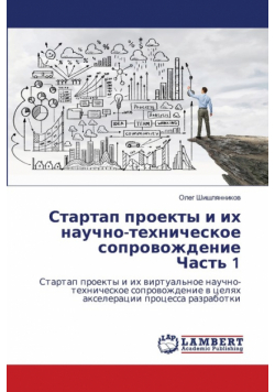 Стартап проекты и их научно-техническое сопровождение Часть 1