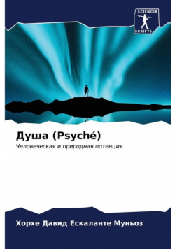 Душа (Psyché)