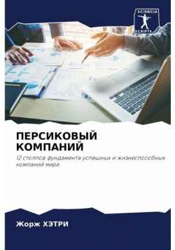 ПЕРСИКОВЫЙ КОМПАНИЙ