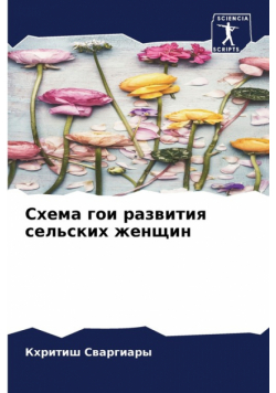 Схема гои развития сельских женщин