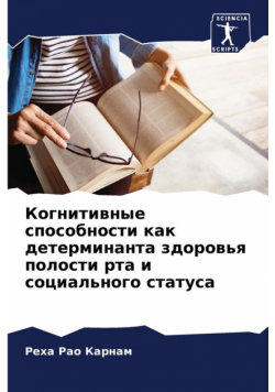 Когнитивные способности как детерминанта здоровья полости рта и социального статуса