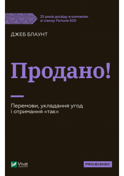 Продано!. Перемови, укладання угод і отримання "так"