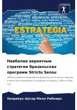 Наиболее вероятные стратегии бразильских программ Stricto Sensu