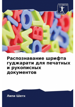 Распознавание шрифта гуджарати для печатных и рукописных документов