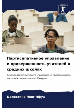 Партисипативное управление и приверженность учителей в средних школах