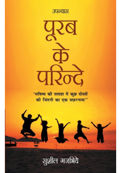 Purab Ke Parindey (पूरब के परिन्दे)
