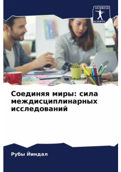 Соединяя миры