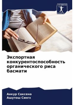 Экспортная конкурентоспособность органического риса басмати