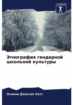 Этнография гендерной школьной культуры