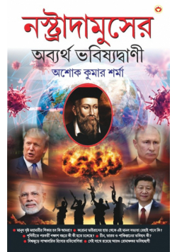 Nostradamuser Abyarth Bhavishyavani (নস্ত্রাদামুসের অব্যর্থ ভবিষ্যদ্বাণী)