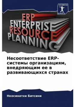 Несоответствие Erp-Системы Организациям, Внедряющим Ее В Развивающихся Странах