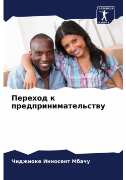 Переход к предпринимательству