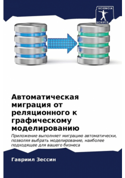 Автоматическая миграция от реляционного к графическому моделированию