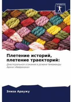 Плетение историй, плетение траекторий