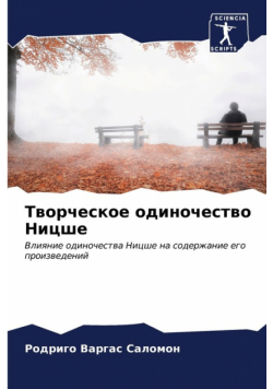 Творческое одиночество Ницше