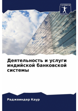 Деятельность и услуги индийской банковской системы