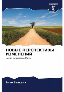 НОВЫЕ ПЕРСПЕКТИВЫ ИЗМЕНЕНИЙ