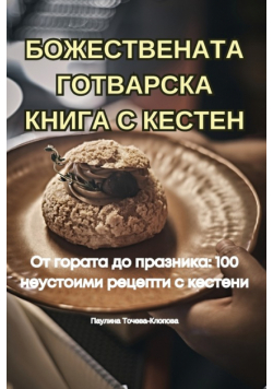 БОЖЕСТВЕНАТА ГОТВАРСКА КНИГА С КЕСТЕН