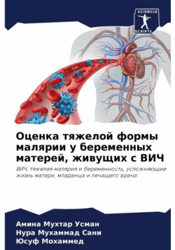 Оценка тяжелой формы малярии у беременных матерей, живущих с ВИЧ
