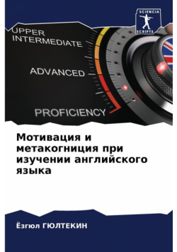 Мотивация и метакогниция при изучении английского языка