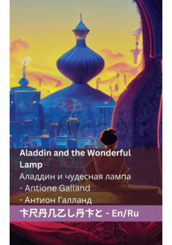 Aladdin and the Wonderful Lamp  Аладдин и чудесная лампа